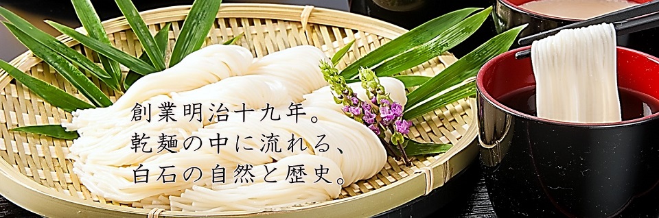 白石興産株式会社伝統の白石温麺